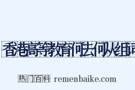 香港高等教育何去何从组词是什么意思的图片